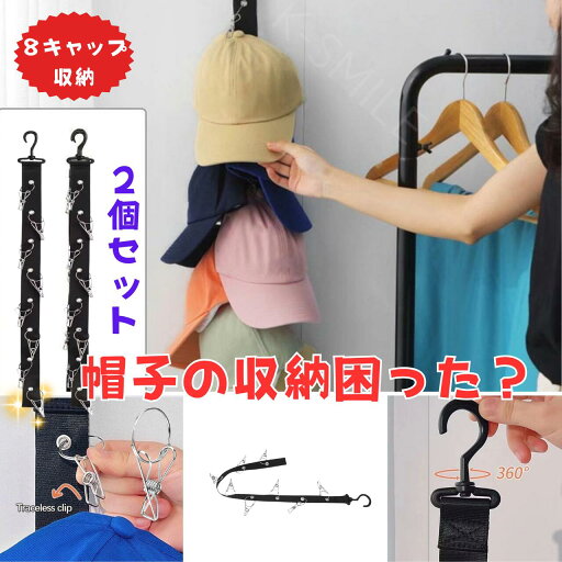 【2個セット】帽子収納 帽子ハンガー キャップラック 収納 ベルト ドアハンガー 吊り下げ式帽子収納ストリング 360°回転フック 壁掛フック付 スペース節約 小物収納 整理整頓 省スペース 【2個セット】帽子収納 帽子ハンガー キャップラック 収納 ベルト ドアハンガー 吊り下げ式帽子収納ストリング 360°回転フック 壁掛フック付 スペース節約 小物収納 整理整頓 省スペース