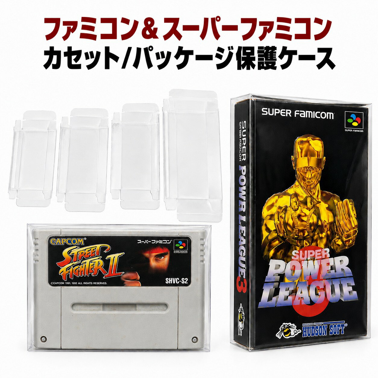 【1枚から】ファミコン スーパーファミコン クリア 保護ケース PP製 FC SFC カセット ケース 箱 ソフト 保管 収納 コレクション 傷 汚れ 埃 対策 錆予防