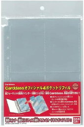 Carddassオフィシャル4ポケットリフィル