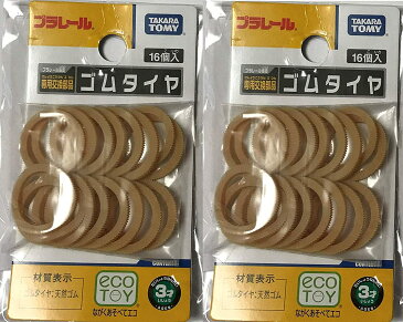 タカラトミー プラレール 専用交換部品 ゴムタイヤ 2個セット プラレール