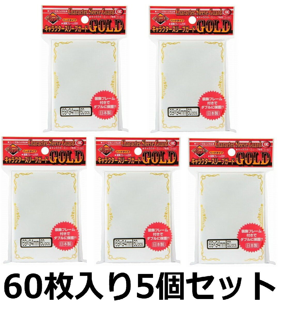 KMC カードバリアー キャラクタースリーブガード・ゴールド ハードタイプ　60枚入り　5個セット レギュラーサイズ用 スリーブサイズ　横69x縦94mm