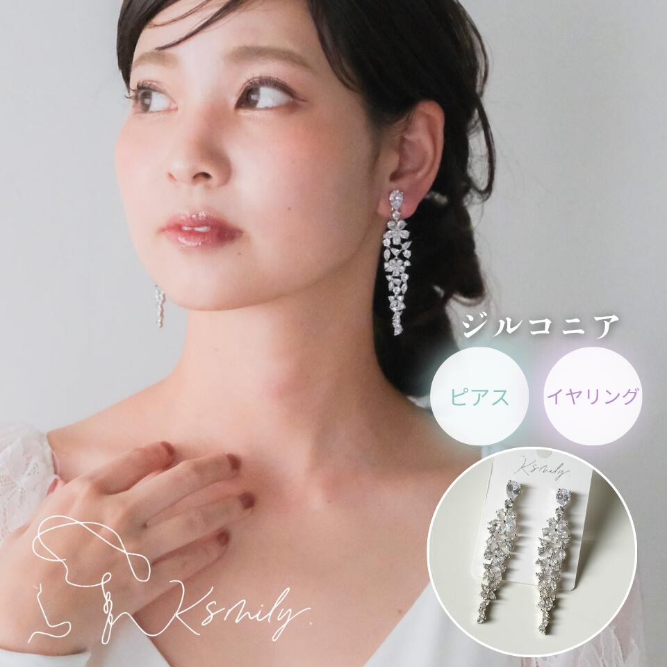 Rakuten - 【送料無料】ブライダルピアス ジルコニア ビジュー 大ぶり 揺れる イヤリング ウェディング 結婚式 ピアス 花嫁 前撮り 二次会 海外挙式 ブライダルアクセサリー 卒業式 入学式 パーティー フォーマル 小物 アイテム フォーマル w40-pe128