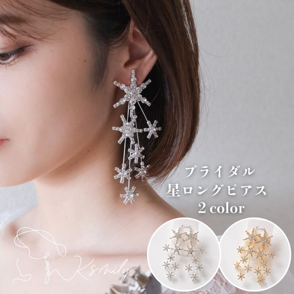 Rakuten - 【送料無料】ブライダルピアス ビジュー ロングスター 大ぶり ウt12 ェディング ピアス シルバー ゴールド t11 結婚式 アクセサリー 花嫁 前撮り 二次会 海外挙式 ブライダルアクセサリー ヘアアクセ 小物 アイテム パーティー