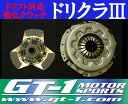 出品商品のご説明 メーカー名商品名 GT-1 MotorSports製 【強化クラッチ】　ドリクラ3 設定車種 JZX90　／　マーク2 チェイサー クレスタ JZX100　／　マーク2 チェイサー 1JZ-GTE専用品 商品の説明 　 メタルディスク表面にカーボンコーティングを施すことにより、装着初期段階で酸化皮膜を形成します。 従来のメタルディスクの特性を損なう事無く、ジャダーの抑制や耐摩耗性の向上、低温時の攻撃性の低減や、初期慣らしの時間短縮等の効果を発揮します。 カバーは、ダイヤフラムスプリングを強化しディスクへの圧着力を高め無駄なくパワーを伝えます。 純正フライホイール、社外純正形状フライホイールに対応しています。 【製品詳細】 ■製品本体：純正形状タイプ強化クラッチカバー＆カーボンメタルディスクSET 圧着力1100kgm/m 許容馬力約400PS ※本製品は競技専用部品として販売を行っております。 ※メーカー在庫が切れている場合は納期が発生致します。 ※製品改良のため、予告なく仕様変更となる場合が有ります。予めご了承ください。 生産物賠償責任保険(PL保険)加入済