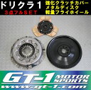 GT-1製 強化クラッチカバー＆メタルディスク 軽量フライホイールSET ドリクラ1 JZZ30 ソアラ JZA70 スープラ 1JZ-GTE