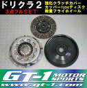 GT-1製 強化クラッチカバー＆カッパータイプディスク 軽量フライホイールSET ドリクラ2 JZX100 マーク2 チェイサー ツアラーV 1JZ-GTE