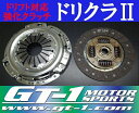 GT-1製 強化クラッチカバー＆カッパーミックスTypeディスクSET ドリクラ2 SUBARU BRZ ZC6 FA20