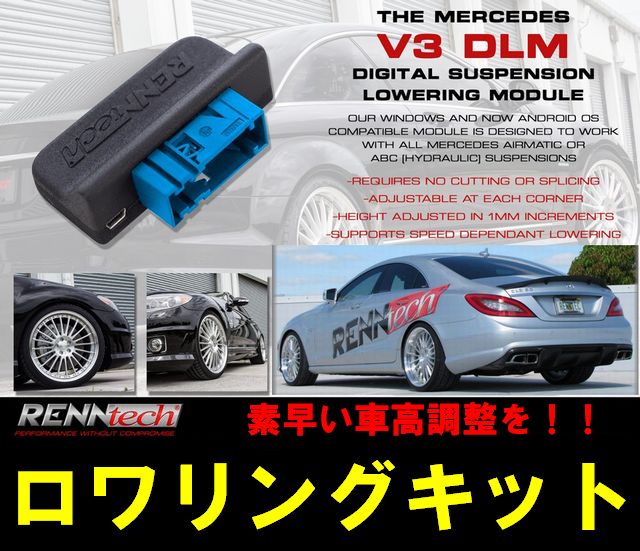 W207 Eクラス用Renntech（レンテック）製デジタルサスペンションロワリングモジュールキット