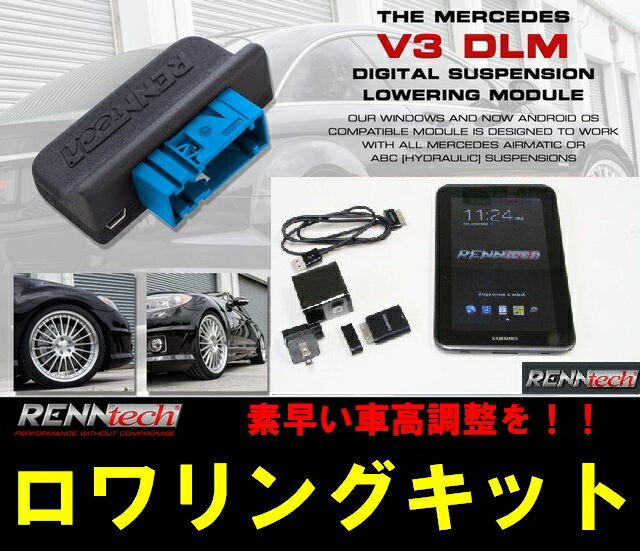 商品のご説明 ブランド商品名 【RENNtech】製 Mercedes-Benz専用デジタルサスペンションロワリングモジュールキット 適合車種 メルセデスベンツのエアサス及びABC車全般 商品説明 　 室内から、簡単に車高調整ができるデジタルロワリングキット エアサス車輌およびABC（油圧サスペンション）車輌は、その車高制御をCPUで行っています。 これれの車種をローダウンするには「ロワリングキット」を使用して車高を落とすのが一般的ですが、本製品は予め設定車高をプログラムとしてCPUにインストールして車高を下げる「デジタルサスペンションロワリングキット」です。 特にメルセデスベンツ専用のモデルに関しては「スピードコントロール」機能が内蔵されています。これは予め任意に設定したスピードに到達すると、自動制御でローダウンプログラムが解除され、ノーマル基準車高に復帰させる事ができます。 メルセデスベンツは純正機能の1つとして車高コントロール機能が備わっていますが、これは走行安定性向上させる目的でスピードが一定まで上昇すると、静止状態の車高よりも数cm自動的にさがる様にできています。ロワリングキットおよび車速コントロール機能が無い製品で、静止状態の基準車高をさげるだけだと、高速域でさらに車高が下がる事になり高速域で純正よりも乗り心地が悪化してしまいます。 このスピードコントロール機能を使用すれば、純正機能で車高が落ちる前に基準車高へ戻す事が出来る様になるため、街中ではスタイリッシュに、高速走行では乗り心地を確保できるセッティングが可能となります。 このレンテック製デジタルサスペンションロワリングモジュールキットだからこそ可能なセッティングを、ぜひ堪能して下さい。 【製品詳細】　　　　 ※表記画像でご案内しております詳細にてご確認下さい。 ※本キットは、コントロールアプリがインストールされたandroid搭載タブレットが付属されます。 ※本製品は輸入品のため納期が発生致します。購入前に必ず納期確認を御願い致します。 【製品装着時の注意事項】 製品の装着には純正CPUへの配線作業が必要となりますので、知識のある専門ショップへご依頼下さい。 生産物賠償責任保険(PL保険)加入済