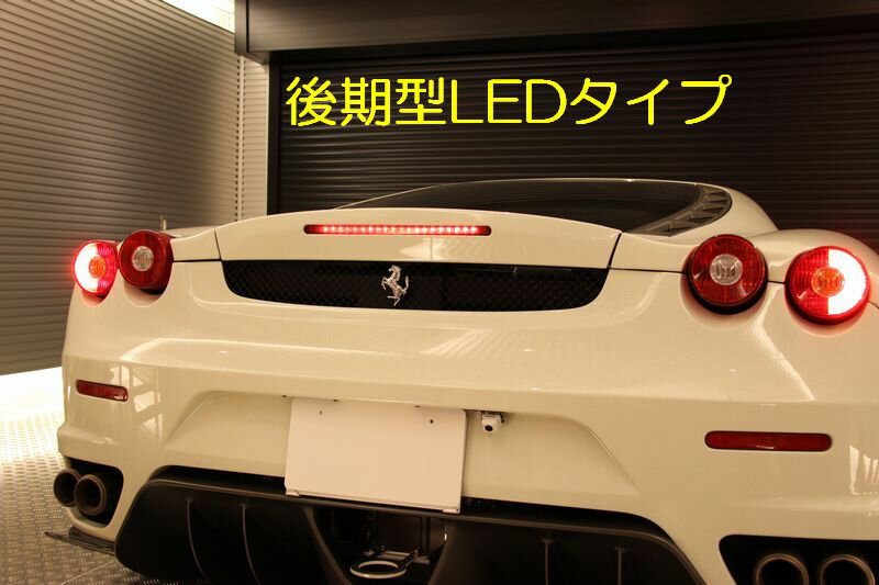 フェラーリ純正LEDハイマウントストップランプ☆Ferrari360モデナF1スパイダーチャレンジストラダーレF430前期型エンツォ
