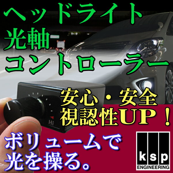 車高調＆ダウンサスの必需品☆KSP製ヘッドライト光軸コントローラー 70系ノア対応