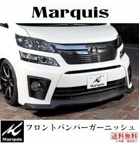 Marquis マーキー 20後期型ヴェルファイア／ヴェルファイアハイブリッド専用エアロ フロントバンパーガーニッシュ　　（ANH/GGH/ATH Z/ZRグレード）　カーボン製