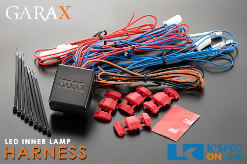 GARAX 汎用 LEDインナーランプハーネス単体