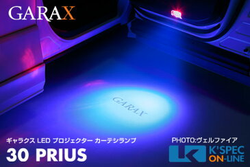 【30系プリウス】GARAX ギャラクス LED プロジェクターカーテシランプ