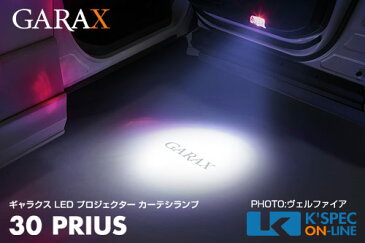 【30系プリウス】GARAX ギャラクス LED プロジェクターカーテシランプ