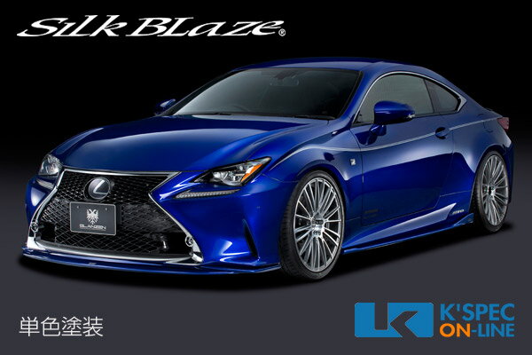 SilkBlaze レクサス【RC [F SPORT]】GLANZEN 3Pキット【未塗装】[代引き/後払い不可]