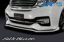 SilkBlaze ホンダ【RPステップワゴン スパーダ】フロントリップスポイラー Type-S【ツートン塗装】 代引き/後払い不可