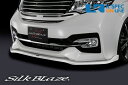SilkBlaze ホンダ【RPステップワゴン スパーダ】フロントリップスポイラー Type-S【単色塗装】 代引き/後払い不可