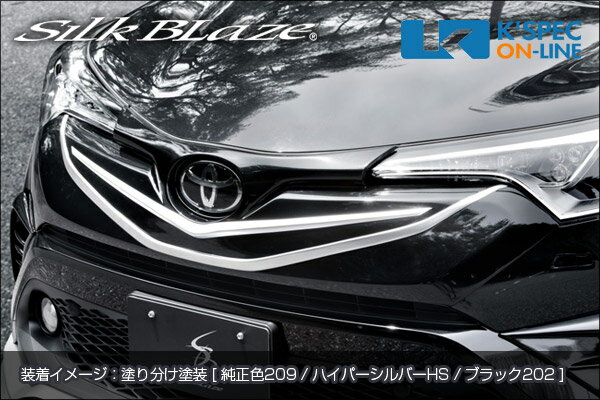 商品名 SilkBlaze フロントグリル 適合車種 C-HR…ZYX10/NGX50 （H28.12〜） 材　質 FRP/黒ゲルコート カラー 塗り分け塗装タイプ　※要所を別途指定色にて塗分け。 　塗り分け指定色： ガンメタリック(YR562)/ ブラック(202)/ ハイパーシルバー(HS) セット内容 本体/ 両面テープ/ 取付説明書 注意事項 ・注文時にカラー番号(カラーコード)をお選びください。 ・カラーコードは「コーションプレート」をご確認下さい。 ・カラーコードがご不明な場合はディーラー等にお問い合わせください。 ・車両の経年劣化等により色味が合わない場合があります。 ・製品に設定された色以外の塗装は対応できません。 ・受注生産のため、返品・キャンセルはお受けできません。ご了承ください。