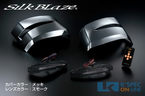 SilkBlaze ドアミラーウインカー&カバー 200系ハイエース6型 [スモークレンズ/クローム塗装カバー]