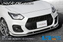 SilkBlaze Sports スズキ【スイフトスポーツ】フロントリップスポイラー Type-S【未塗装】/後払い不可