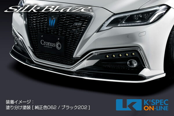 SilkBlaze トヨタ【220系クラウン RS】Cronus フロントスポイラー Type-S【塗分け塗装】/後払い不可