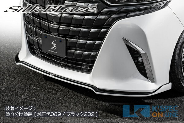 トヨタ【40系アルファード】SilkBlaze フロントリップスポイラー Type-S【塗分け塗装】/後払い不可