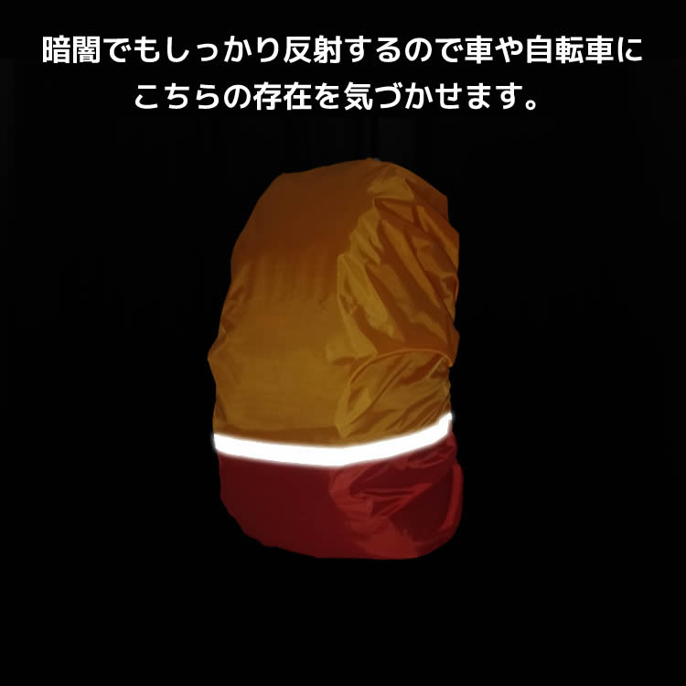 反射材付きレインカバー カラフルリュック 防水カバー レインカバー 防水 リュックカバー 防犯 反射材 災害 防災 避難 軽量 ザックカバー バックパック用防水カバー 用品 キャンプ バックパック 梅雨対策 ksplus-10000006 kanaushop サンプル画像2