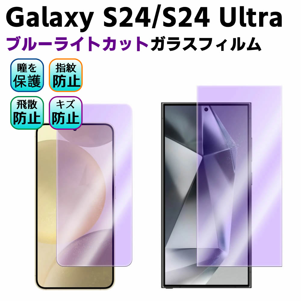Galaxy S24 SC-51E Galaxy S24 Ultra SC-52E ブルーライトカット 強化ガラス 液晶保護フィルム ガラスフィルム 耐指紋 撥油性 表面硬度 9H 業界最薄0.3mmのガラスを採用 2.5D ラウンドエッジ加工