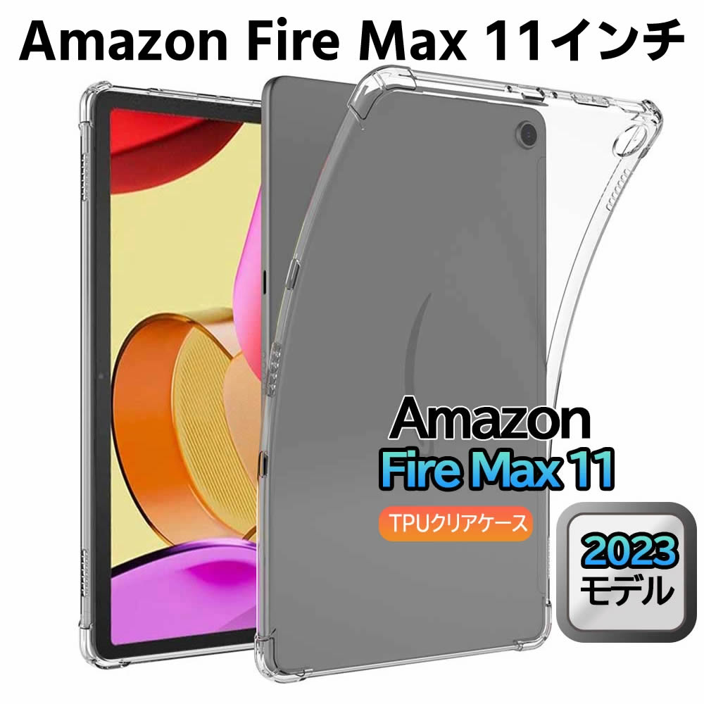 Amazon Fire MAX 11インチ クリア TPU ソフト カバー タブレットケース タブレットカバー 保護カバー 軽量 薄型 シェル 耐衝撃 指紋防止 衝撃 吸収 擦り傷防止 クリア ソフト カバー ケース 【検索用キーワード】 クリアーケース クリア TPU ソフト カバー タブレットケース タブレットカバー 保護カバー 軽量 薄型 シェル 耐衝撃 指紋防止 衝撃 吸収 擦り傷防止 クリア ソフト カバー ケース クリアーケース クリア TPU ソフト カバー タブレットケース タブレットカバー 保護カバー 軽量 薄型 シェル 耐衝撃 指紋防止 衝撃 吸収 擦り傷防止 クリア ソフト カバー ケース 透明ケース タブレットケース カーバケース 薄型 カバー 保護バンパー 落下防止 保護カバー ハードケース 保護ケース カバー ケース スタンド 耐衝撃 カバー 頑丈 軽量 高級感 手触り良い 衝撃吸収 クリア 耐衝撃 着脱簡単 薄型 保護ケース 保護ケースAmazon Fire MAX 11インチ クリア TPU ソフト カバー タブレットケース タブレットカバー 保護カバー 軽量 薄型 シェル 耐衝撃 指紋防止 衝撃 吸収 擦り傷防止 クリア ソフト カバー ケース 商品詳細 極薄＆超軽量 カバー TPU素材を使用していますので、落下等の衝撃に強く 柔軟性があり本体への装着脱着も簡単です 高い防塵、傷防止、耐衝撃性等が持っています、全面カバー設計で、衝撃を最小限に抑えます。 本体にぴったりの内部デザインで ■適用機種■ Amazon Fire MAX 11インチ 材質 ケース本体:TPU(熱可塑性ポリウレタン) ※メーカー仕様の更新または入荷時期により、写真イメージと異なる場合はございます。 ■ご注意■ ※輸入品につきまして、本体や化粧箱に小さめの傷や汚れが付く場合があります。予めご了承ください。 ※製品改良の為、予告なしにパーツのカラーなど仕様変更がある場合があります。予めご了承ください。 ※製品のサイズは平置き測量の為、多少の誤差がありますのでご了承ください。 ※PC環境や撮影状況などの違いにより実際のお色とは若干異なる場合がございます。