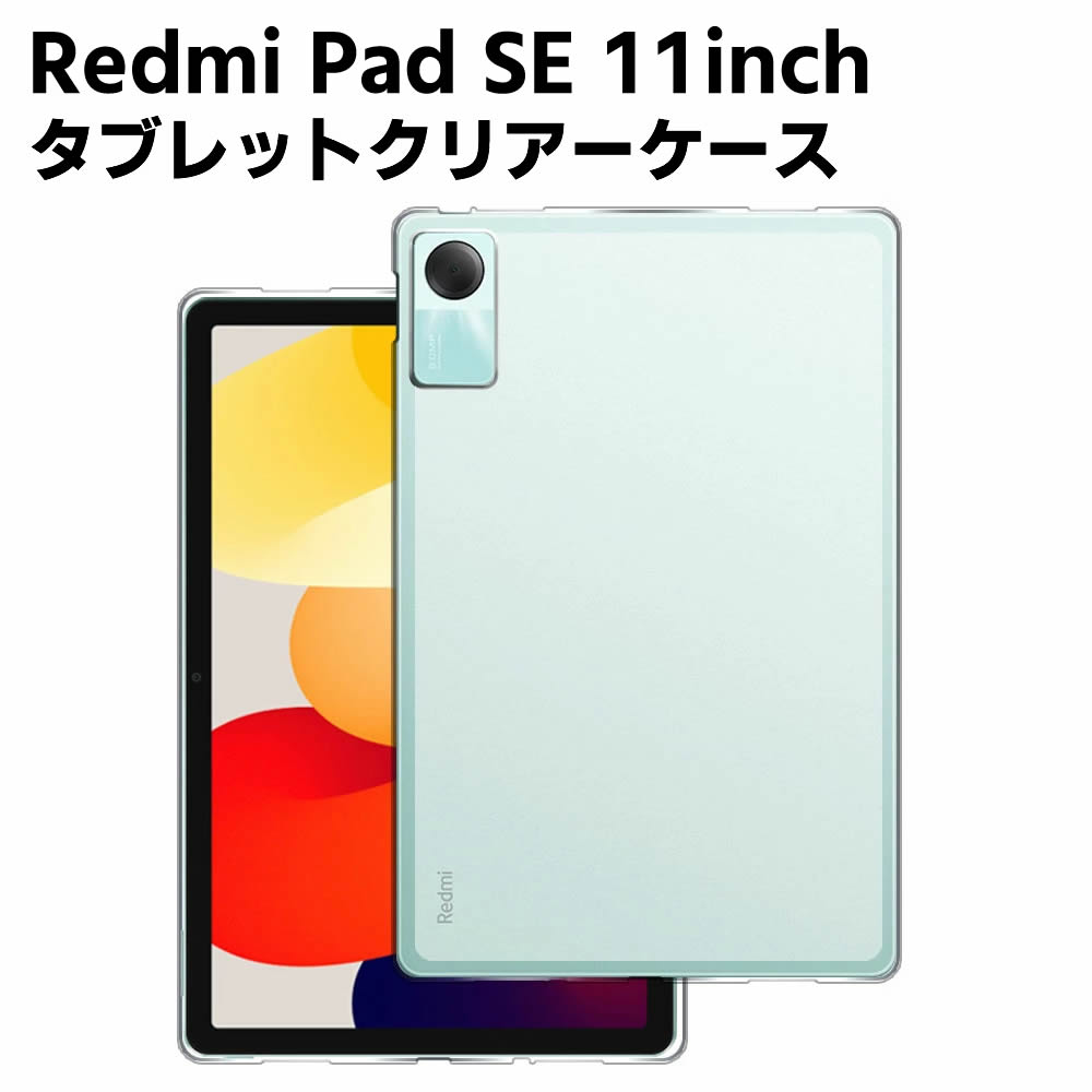 シャオミ Xiaomi Redmi Pad SE 11inch クリア TPU ソフト カバー タブレットケース タブレットカバー 保護カバー 軽量 薄型 シェル 耐衝撃 指紋防止 衝撃 吸収 擦り傷防止 クリア ソフト カバー ケース 【検索用キーワード】 クリアーケース クリア TPU ソフト カバー タブレットケース タブレットカバー 保護カバー 軽量 薄型 シェル 耐衝撃 指紋防止 衝撃 吸収 擦り傷防止 クリア ソフト カバー ケース クリアーケース クリア TPU ソフト カバー タブレットケース タブレットカバー 保護カバー 軽量 薄型 シェル 耐衝撃 指紋防止 衝撃 吸収 擦り傷防止 クリア ソフト カバー ケース 透明ケース タブレットケース カーバケース 薄型 カバー 保護バンパー 落下防止 保護カバー ハードケース 保護ケース カバー ケース スタンド 耐衝撃 カバー 頑丈 軽量 高級感 手触り良い 衝撃吸収 クリア 耐衝撃 着脱簡単 薄型 保護ケース 保護ケースシャオミ Xiaomi Redmi Pad SE 11inch クリア TPU ソフト カバー タブレットケース タブレットカバー 保護カバー 軽量 薄型 シェル 耐衝撃 指紋防止 衝撃 吸収 擦り傷防止 クリア ソフト カバー ケース 商品詳細 極薄＆超軽量 カバー TPU素材を使用していますので、落下等の衝撃に強く 柔軟性があり本体への装着脱着も簡単です 高い防塵、傷防止、耐衝撃性等が持っています、全面カバー設計で、衝撃を最小限に抑えます。 本体にぴったりの内部デザインで ■適用機種■ シャオミ Xiaomi Redmi Pad SE 11inch 材質 ケース本体:TPU(熱可塑性ポリウレタン) ※メーカー仕様の更新または入荷時期により、写真イメージと異なる場合はございます。 ■ご注意■ ※輸入品につきまして、本体や化粧箱に小さめの傷や汚れが付く場合があります。予めご了承ください。 ※製品改良の為、予告なしにパーツのカラーなど仕様変更がある場合があります。予めご了承ください。 ※製品のサイズは平置き測量の為、多少の誤差がありますのでご了承ください。 ※PC環境や撮影状況などの違いにより実際のお色とは若干異なる場合がございます。