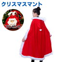 クリスマス マント ギフト小袋付 レディース クリスマス 衣装 サンタコスチューム 仮装 サンタクロース クリスマス サンタ 衣装 クリスマス マント ケープ ...