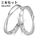 ペアリング 2本セット シルバー925 指輪 メビウスリング マリッジリング 結婚指輪 2本セット価格 Silver 925 バレンタイン ホワイトデー 男性 ...