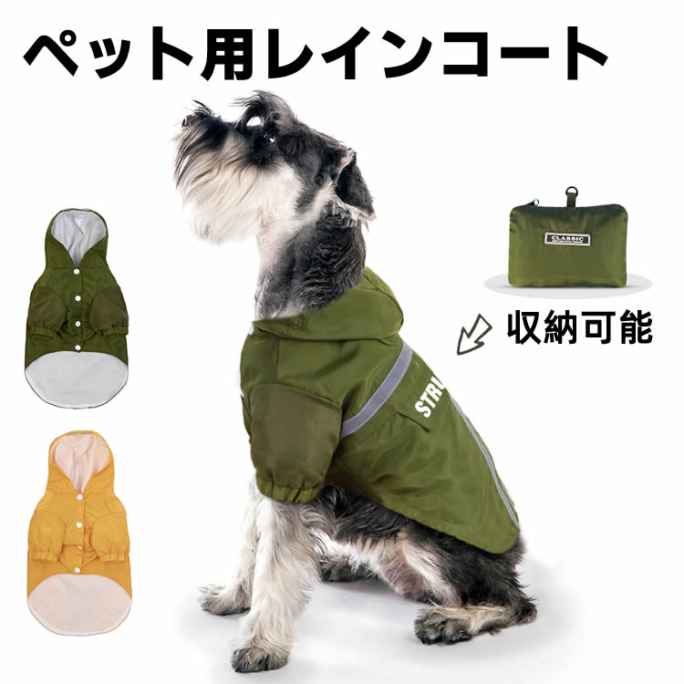 ワンちゃん用レインコート リフレクター、フード付き 犬用レインコート ポンチョ 雨合羽 前ボタン リードホール ペット服 犬の服 防寒 寒さ対策 ドッグウェア ペット用品 収納可能 【検索用キーワード】 犬 服 犬服 犬 服 ポンチョ ペット ワンちゃん服 犬用 レインコート 雨合羽 リフレクター フード リードホール メッシュ 犬用服 梅雨 雨 前ボタン ペット服 犬の服 防寒 寒さ対策 暖かい ドッグウェア ペット用品ワンちゃん用レインコート リフレクター、フード付き 犬用レインコート ポンチョ 雨合羽 前ボタン リードホール ペット服 犬の服 防寒 寒さ対策 ドッグウェア ペット用品 収納可能 商品詳細 雨の多いシーズンにオススメのワンちゃん用レインコート。 尻尾部分を邪魔せず、後ろ姿が可愛いポンチョスタイル リフレクター付きでライトを反射して光るので夜間の散歩でも事故防止に役立ちます 裏地はサラサラのメッシュ素材で蒸れないのでワンちゃんもご機嫌。 背面には収納用のポケットが付いており、使わないときはコンパクトに収納可能 フードの根元部分には着たままリードを付けれるようにリードホール付 フロント開閉式のスナップボタンで脱ぎ着もかんたん！ 仕様 ■サイズ S-XXLサイズ 画像内の一覧をご確認下さい。 ■洗濯について 洗濯機可能(手洗いの場合、最高30℃まで) 漂白剤、アイロン、乾燥機の使用不可 ご注意 ・衛生上、返品・交換は承れませんのでご確認の上でのご購入をお願いいたします。 ・内側やフード内の白いメッシュ部分に色移りしていることがございます。予めご了承ください。 ・測り方やロットによって±2cm程、違いが出ることがございます。予めご了承ください。 ・イメージ違いやサイズ違い等、お客様のご都合による返品・交換はお受けできません。 ・商品は、モニターによって色合いが異なって見える場合があります。 ・仕様・デザインは改良のため予告なく変更することがあります