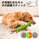 犬用おもちゃ 噛むおもちゃ ペット用おもちゃ 運動不足 ストレス解消 ワンちゃんの歯磨き 知育 スティック 運動不足 ストレス解消スティック 運動不足 ストレス解消