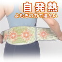 腰痛ベルト 腰サポーター 腹部 温熱 サポーター よもぎ 自発熱 磁気 デスクワーク 高齢者 座り仕事 腰痛対策 コルセット 女性 男性 温める ぎっくり腰 サ...