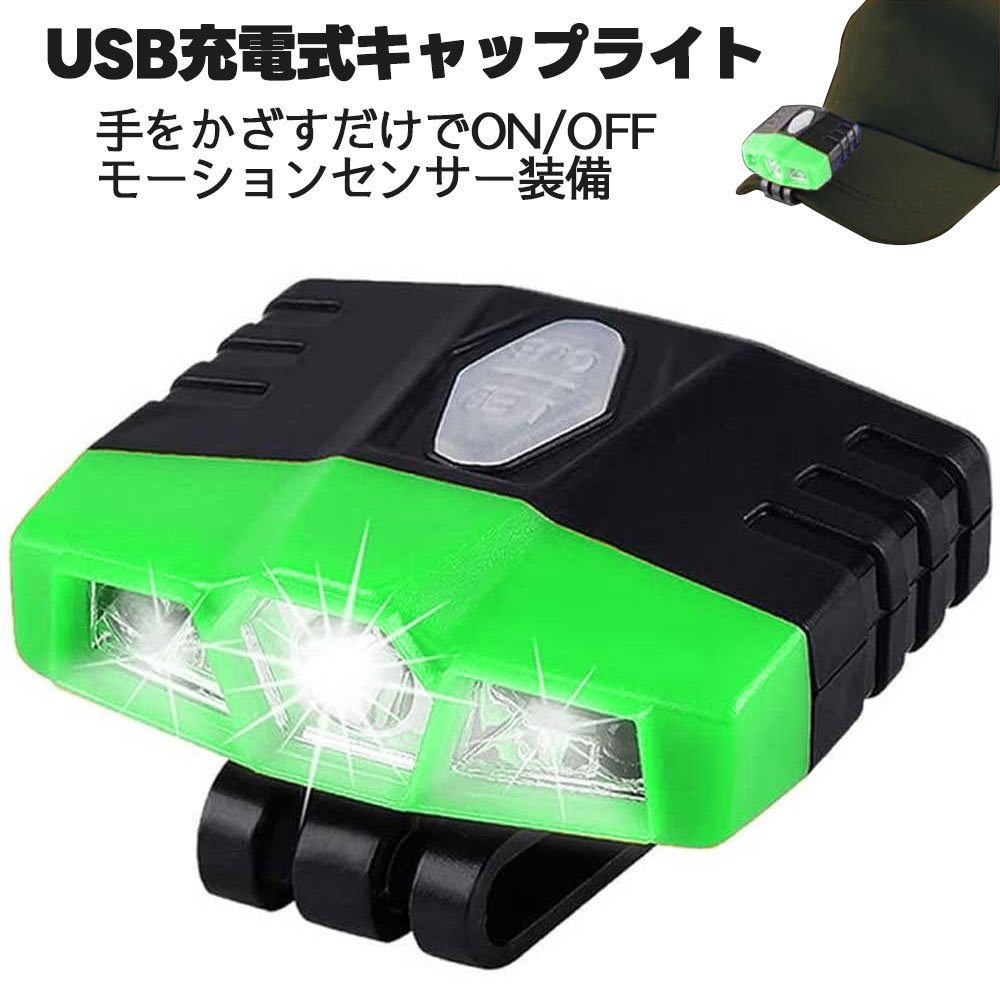 ヘッドライト LED クリップ式 登山 釣り キャンプ 防災 災害対策 自転車 明るい LEDヘッドライト ヘッドランプ LEDヘッドランプ LEDライト ハイキング 犬の散歩 読書 キャンプ サイクリング 【検索用キーワード】 登山ライト ヘッドライト LED クリップ式 登山 釣り キャンプ 防災 災害対策 自転車 明るい LEDヘッドライト ヘッドランプ LEDヘッドランプ LEDライト ハイキング 犬の散歩 読書 キャンプ サイクリングヘッドライト LED クリップ式 登山 釣り キャンプ 防災 災害対策 自転車 明るい LEDヘッドライト ヘッドランプ LEDヘッドランプ LEDライト ハイキング 犬の散歩 読書 キャンプ サイクリング 商品詳細 釣り、ランニング、ハイキング、犬の散歩、読書、キャンプ、サイクリングの時とても便利です。 30gしかない超軽量＆usb充電式キャップライトは簡単に着用できるだけでなく、5時間のusb充電で29時間まで使用できます。 過熱、燃焼、爆発を防ぐために、すべての製品の中に保護パネルがあるので安心して使ってください。 帽子ライトをクリップしたら雨の日にも使用でき、あらゆる角度から水の飛び散りを防止します。 ■仕様■ LED+COB 本体サイズ44X55X17mm ブラック/グリーン バッテリー内蔵：2100mAh 点灯モード 6つのライト点灯モード スポットライト：High 100ルーメン / Low 50ルーメン フラッドライト：High 60ルーメン / Low 40ルーメン モーションセンサー：スポットライト 100ルーメン / フラッドライト 60ルーメン モーションセンサーモード LEDボタンまたはCOBボタンを3秒以上長押しすることでモーションセンサーモードになります。 （LEDボタン長押し時はスポットライト、COBボタン長押し時はフラッドライトのモーションセンサーモードになります。） 手をかざすたびにライトがON/OFFするのでとても便利です。 ■ご注意■ ※安全のため、お子様がご使用になられる場合は必ず保護者様同伴のもとお使いくださいませ。 ※ライト点灯中は絶対に光源を直視しないようご注意くださいませ。 ※ディスプレイの環境により画像のお色見が異なる場合がございます。 ※製品改良の為、予告なしにパーツのカラーなど仕様変更がある場合があります。予めご了承ください。 ※製品のサイズは平置き測量の為、多少の誤差がありますのでご了承ください。