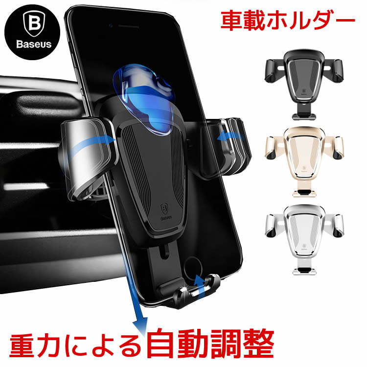 Baseus車載ホルダー エアコン吹き出し口 取り付け スマホ iPhone スマートフォン スマホスタンド エアコン 送風口 カーマウント 車載スタンド 大型スマホ対応 6インチまで ナビ 重力 自動調整 簡単 スマートフォンホルダー