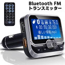 カー Bluetooth FM トランスミッター 高音質 ハンズフリー通話 MP3 有線接続 AUX-IN OUT両方対応 Siri Google Assistant対応 カーチャージャー 超大ディスプレイ搭載 リモコン付き 日本語説明書付き bluetooth 送料無料