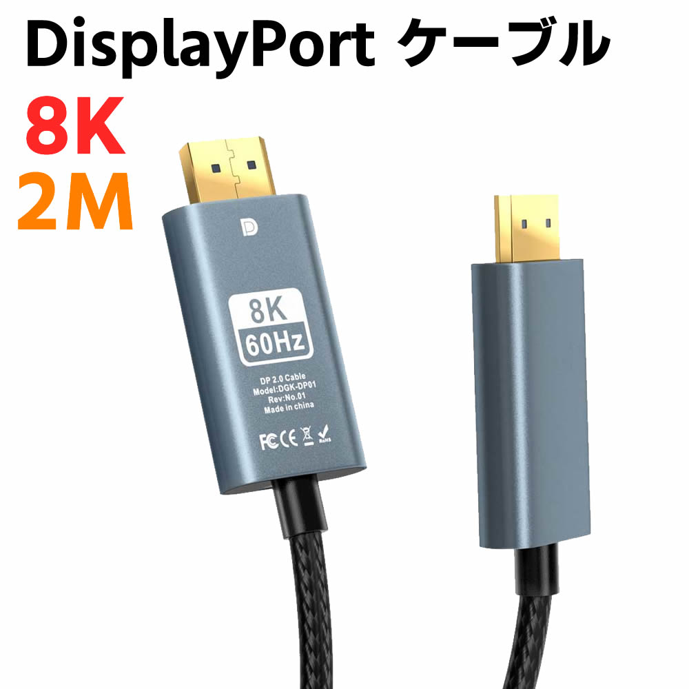 DisplayPort ケーブル 8K ゲーミング 2m dpケーブル 1.4DP AviBrex ディスプレイポート ケーブル 8K@60Hz 4K@144Hz 2K@240Hz HBR3 32.4Gbps / HDR/DSC 1.2 / HDCP2.2/HDCP1.4 映像・音声同期出力 DPケーブル 240hz対応 【検索用キーワード】 8K　リピーター,中継器,HDMIリピーター,DisplayPort ケーブル 8K ゲーミング 2m dpケーブル 1.4DP AviBrex ディスプレイポート ケーブル 8K@60Hz 4K@144Hz 2K@240Hz HBR3 32.4Gbps HDR/DSC 1.2 HDCP2.2/HDCP1.4 映像・音声同期出力 DPケーブル 240hz対応DisplayPort ケーブル 8K ゲーミング 2m dpケーブル 1.4DP AviBrex ディスプレイポート ケーブル 8K@60Hz 4K@144Hz 2K@240Hz HBR3 32.4Gbps / HDR/DSC 1.2 / HDCP2.2/HDCP1.4 映像・音声同期出力 DPケーブル 240hz対応 商品詳細 最新1.4規格現在ある最高規格のDisplayPortケーブルです。 最大8K(7680x4320@60Hz)の解像度に対応し、5K(5120x2880@60Hz)、4K Ultra HD (3840x2160 @144Hz) および1080P (Full HD)の解像度と下位互換性があり。 音声と映像同期出力・高速伝送でき、鮮明な映像、臨場感のあるサウンドを楽しめます。 解像度などの相性の心配がなく、高解像度とリフレッシュレートのゲームモニターに最適で、大画面で精細な画像をお楽しめます。 家で東京オリンピックスポーツイベントをお楽しみいただけます。 会議室、研究室、発表会、展覧会などの場合。 ■仕様■ ●カラー：グレー ●長さ：約200cm ●コネクタタイプ：DisplayPort(オス)-DisplayPort(オス)(双方向伝送) ● 対応解像度：8K@60Hz、5K@60Hz、4K@120Hz、4K@60Hz、4K@30Hz、2K@165Hz、2K@144Hz、2K@60Hz、1080P ● データレート：32.4Gbpsハイスピード伝送 ● 対応規格：DisplayPort 1.4、1.3、1.2と互換性があります。 ● 音声：32の非圧縮デジタル音声チャネル ● マルチストリーム転送 (MST)、HDR、HDCP2.2/1.4 : 対応 ● 対応モード：拡張モード＆複製モード（ミラーモード） ● 対応映像出力機器：DisplayPort端子を搭載したパソコン・AV機器等 ● 対応映像表示機器：DisplayPort端子を持つモニター、テレビ、プロジェクターなどー等 ● 外部素材：ナイロン編み ● コネクタ：24K金メッキコネクタ ● ワイヤーコア：28AWG錫メッキ銅線 特徴 【8K@60Hz 高性能最新DisplayPort 1.4規格】 最新1.4規格現在ある最高規格のDisplayPortケーブルです。最大8K(7680x4320@60Hz)の解像度に対応し、5K(5120x2880@60Hz)、4K Ultra HD (3840x2160 @144Hz) および1080P (Full HD)の解像度と下位互換性があり。音声と映像同期出力・高速伝送でき、鮮明な映像、臨場感のあるサウンドを楽しめます。解像度などの相性の心配がなく、高解像度とリフレッシュレートのゲームモニターに最適で、大画面で精細な画像をお楽しめます。家で東京オリンピックスポーツイベントをお楽しみいただけます。会議室、研究室、発表会、展覧会などの場合。 【32.4Gbpsの超高速伝送、FreeSync＆G-Syncサポート】 最新DisplayPortケーブルは従来のDisplayPort 1.2規格と比べ、displayport 1.4バージョンは1.5倍速く、最大32.4Gbpsのハイスピードとなります。モニターのFreeSync＆G-Sync（動的リフレッシュレート同期技術）をサポート、モニターの遅延率を大幅に低減し、より快適なゲーム体験をお届けします。また、DSC1.4ディスプレイストリーム圧縮、前方誤り訂正(FEC)、Multi-stream transport (MST)、および32オーディオチャネルの機能をサポートします。高ダイナミックレンジ対応できるHDR機能が付き、保護技術HDCP2.2（High-bandwidth Digital Content Protection）もサポートします。ご注意：32.4Gbpsハイスピードに対応した機器が必要です。 【幅広い交換性】 DisplayPort オス to DisplayPort オス双方向伝送の8K DisplayPortケーブルで、DisplayPort端子搭載のPC、ASUS/Dell/Acer ノートパソコン、テレビ、モニター、プロジェクターなどを接続し、クリアなオーディオと高精細ビデオが高速伝送できます。NVIDIA RTX 3090、AMD6900、ASUS ROG Swift PG279Q/PG348Q/PG258Qゲームディスプレイ、Samsung 、Samsung C27HG70、Acer Predator XB271HU、Dell Ultra HD 4K P2715Q、BenQ Zowie、MSI Full HD Non-Glareなどのグラフィックスカードとモニターのすべての機能を活用できます。ゲーミング DisplayPort ケーブル 1.4 は、Geforce GTX 980 / 1080、Radeon R9 290、ASUS HD 7970 DCII、HD Graphics4600などのグラフィックカードとも互換性があります. 【高品質素材】 1. 24K金メッキコネクタは錆や酸化を防止でき、抜き差しを繰り返しても性能を影響しません、長年使用による信号劣化の心配が少ない。 2.銅導体と多重シールド（アルミテープ＋編組）構造、高い耐ノイズ性があり、高速伝送ができる。28AWG錫メッキ銅線は安定したデータを伝送します。アルミニウムシェルは、放熱性は十分確保できます。 3.PVCシース(外被)+ナイロン織り保護を採用し、防水性能や心地よい手触りを実 付属品： なし、ケーブル本体のみ ■ご注意■ ※8K画質を実現するには、8Kに対応できるハードウェアとケーブルが必要となります。 ※製品改良の為、予告なしにパーツのカラーなど仕様変更がある場合があります。予めご了承ください。 ※製品のサイズは平置き測量の為、多少の誤差がありますのでご了承ください。 ※PC環境や撮影状況などの違いにより実際のお色とは 若干異なる場合がございます。