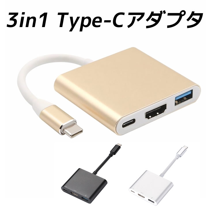 3in1 Type-Cアダプター type c ハブ 変換 変換アダプター macbook mac book マルチポート アダプター Nintendo Switch HDMI USB 充電 充電対応 パソコン 3in1(Type-C/HDMI/USB3.0) Type-C USBハブ
