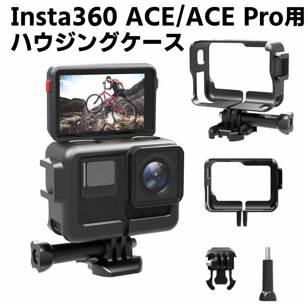 Insta360 ACE/ Insta360 ACE Pro用フレーム ハウジングケース カメラケージ ネジ式アダプタ 耐衝撃 固定可能 頑丈 衝撃吸収 傷 汚れ防止 PC材質 ぴったり対応 耐久性 手触りがいい