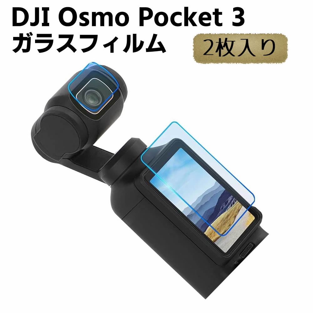 DJI Osmo Pocket 3 用 ガラスフィルム 衝撃吸収 9H硬度 2枚セット 飛散防止 自動吸着 気泡ゼロ 2.5Dラウンドエッジ 撥油性 高透過率 強化ガラス DJI Osmo ポケットスリー 耐衝撃 防汚 保護フィルム 【検索用キーワード】 アクションカメラ DJI Osmo Pocket 3 用 ガラスフィルム 衝撃吸収 9H硬度 2枚セット 飛散防止 自動吸着 気泡ゼロ 2.5Dラウンドエッジ 撥油性 高透過率 強化ガラス DJI Osmo ポケットスリー 耐衝撃 防汚 保護フィルムDJI Osmo Pocket 3 用 ガラスフィルム 衝撃吸収 9H硬度 2枚セット 飛散防止 自動吸着 気泡ゼロ 2.5Dラウンドエッジ 撥油性 高透過率 強化ガラス DJI Osmo ポケットスリー 耐衝撃 防汚 保護フィルム 商品詳細 【保護】 スクリーンやレンズは2個入り、全面的に大事なカメラを守ります。 【9H硬度】 高硬度な材料を採用し、表面硬度 9Hに達し、柔軟性があり、完全にカメラのレンズを保護して、衝撃を受けても割れません。 【高光沢】 光学ガラス製で、高い光線透過率があり、透明度が高く、画像・映像を忠実に、高品位な光沢感で再現します。 【防水機能（表面）】 表面防水機能があります。そして、防汚コーティングも施されており、汚れがつきにくく、 また、落ちやすくなっています。まさに多機能な保護フィルムです。 内容品 ・スクリーンフィルム×1 ・レンズフィルム×1 ・スクリーン 洗浄紙×1 対応機種 DJI Osmo Pocket 3 ■ご注意■ ※輸入品につきまして、本体や化粧箱に小さめの傷や汚れが付く場合があります。予めご了承ください。 ※製品改良の為、予告なしにパーツのカラーなど仕様変更がある場合があります。予めご了承ください。 ※製品のサイズは平置き測量の為、多少の誤差がありますのでご了承ください。 ※PC環境や撮影状況などの違いにより実際のお色とは若干異なる場合がございます。 ※商品の使用中に生じたいかなる損害も、当店では責任を負いかねます。利用はお客様ご自身の責任において行ってください。