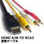 HDMI A/M TO RCA3 Ѵ֥ å ݡͥȥ֥ ƥ ӥǥü 1.5m HDMI A/M TO RCA3