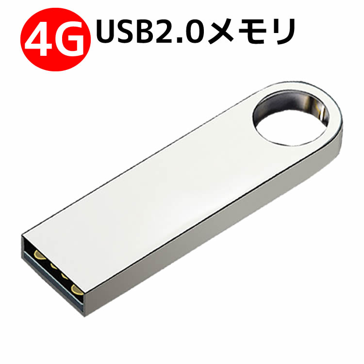 USBフラッシュメモリ 4G アルミボディ シルバー USB2.0メモリ 激安 USBメモリ
