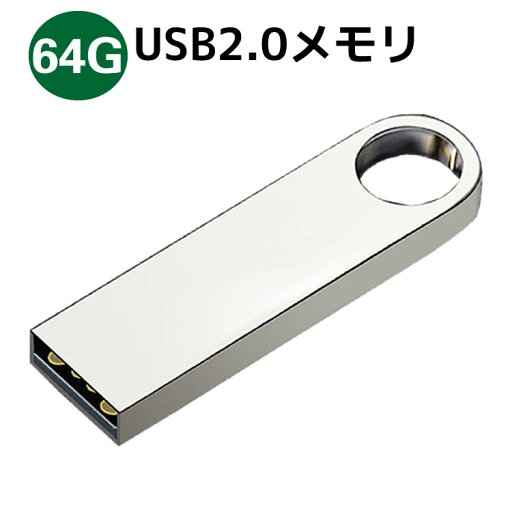 USBフラッシュメモリ 64G アルミボディ シルバー USB2.0メモリ 激安 USBメモリ USBフラッシュメモリ 64G アルミボディ シルバー USB2.0メモリ 激安 USBメモリ