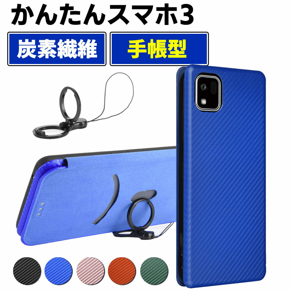 樂天商城 - かんたんスマホ3 A205KC 手帳型 薄型 カーボンファイバー スマートフォン用ケース 炭素繊維 カバー TPU 保護バンパー 財布型 マグネット式 カード収納 落下防止 カードホルダー