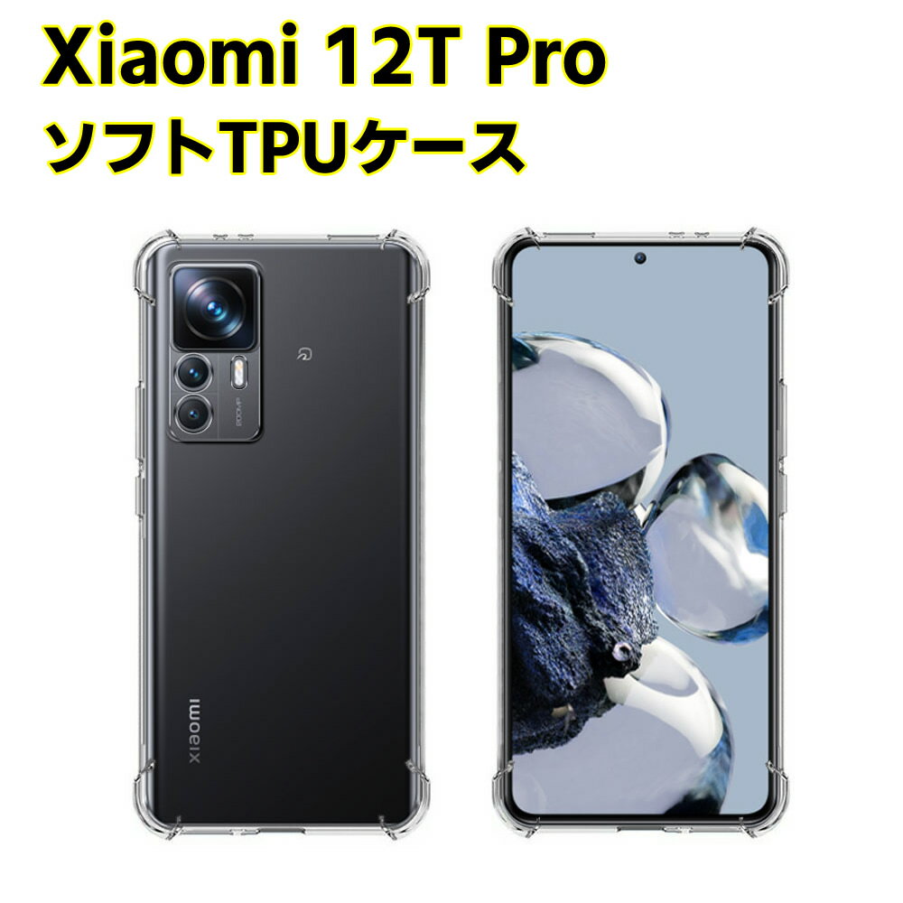 樂天商城 - Xiaomi 12T Pro ソフトケース クリアーケース ブラック TPU保護ケース カバー スマホケース スマートフォンケース 耐衝撃 透明 超薄型 背面カバー 超軽量 落下防止