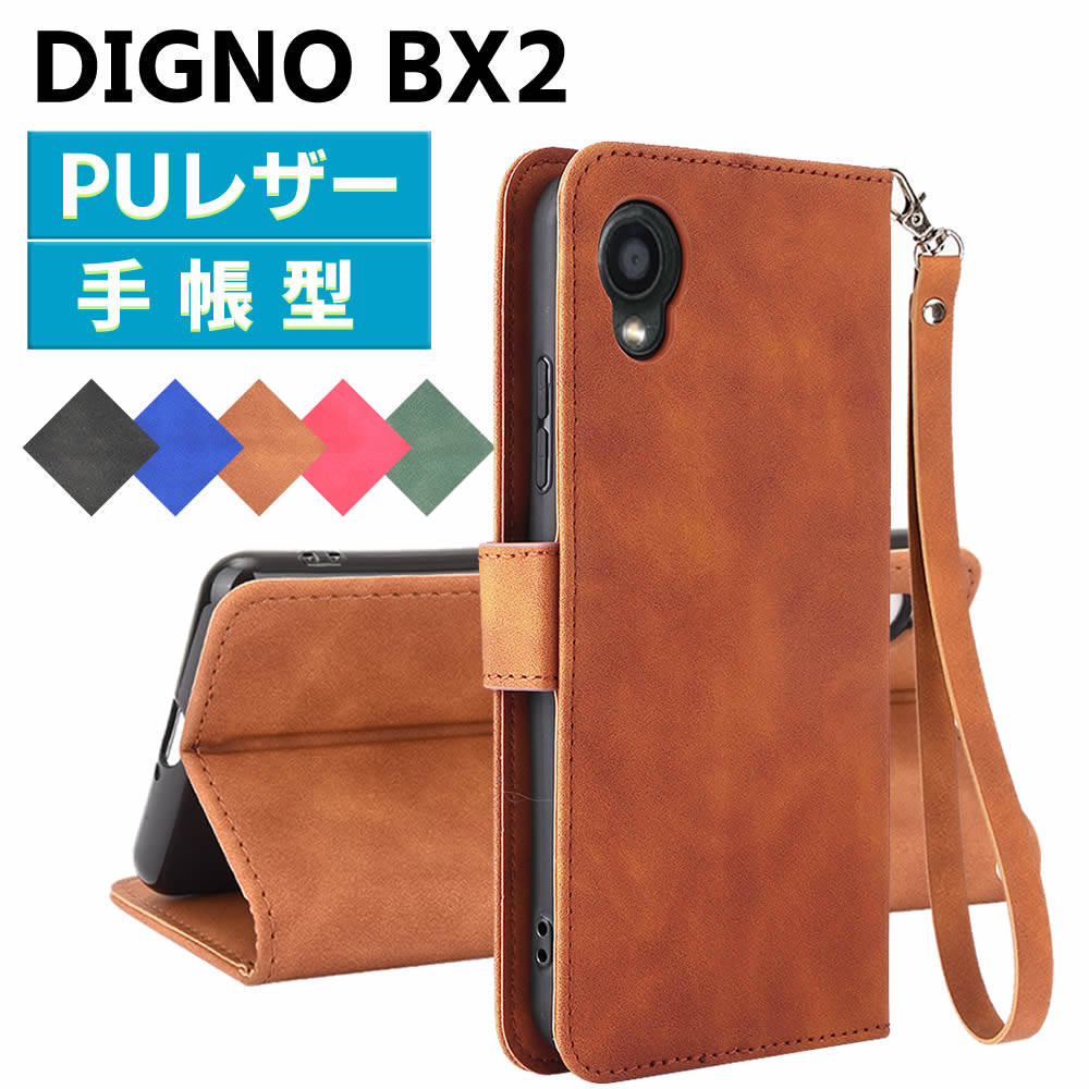 樂天商城 - SoftBank DIGNO BX2 ケース Kyocera DIGNO SX2 スマートフォンケース 手帳型ケース ストラップ付 二つ折りケース カバー マグネット 定期入れ ポケット シンプル スマホケース TPUケース スタンド機能 携帯ケース