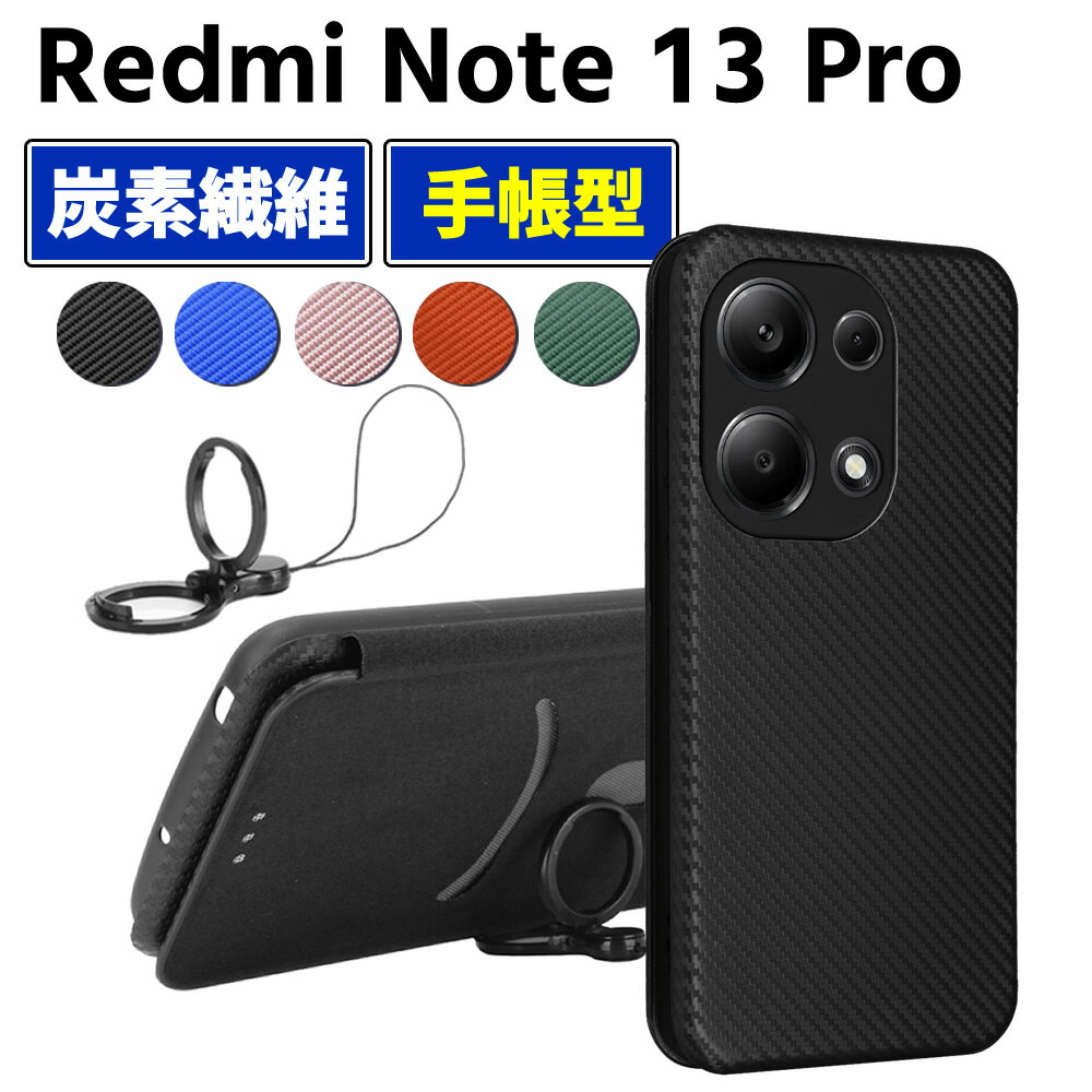 Redmi Note 13 Pro 5G 手帳型 薄型 カーボンファイバー スマートフォン用ケース 炭素繊維 カバー TPU 保護バンパー 財布型 マグネット式 カード収納 落下防止 カードホルダー